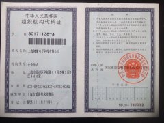 上海平心在线组织机构代码证
